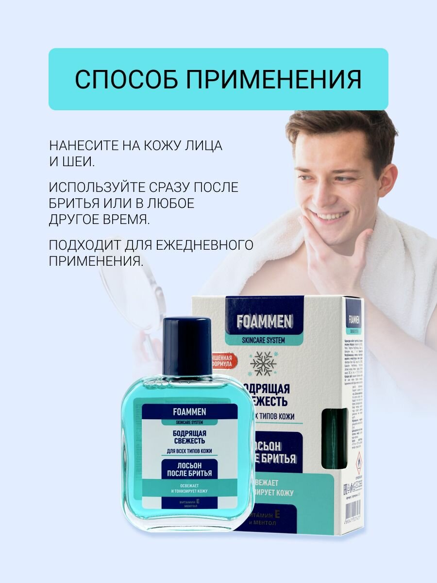 Лосьон после бритья FOAMMEN "Освежающий", для всех типов кожи, с витамином Е, 100 мл — фото 1