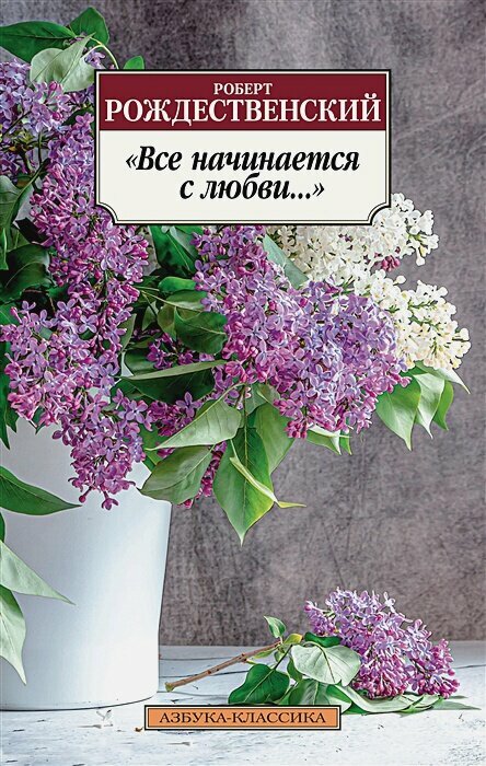 Все начинается с любви.