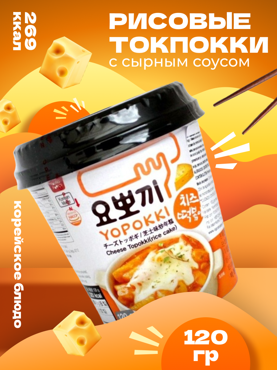 Рисовые палочки Yopokki Токпокки корейские сырные 120 г