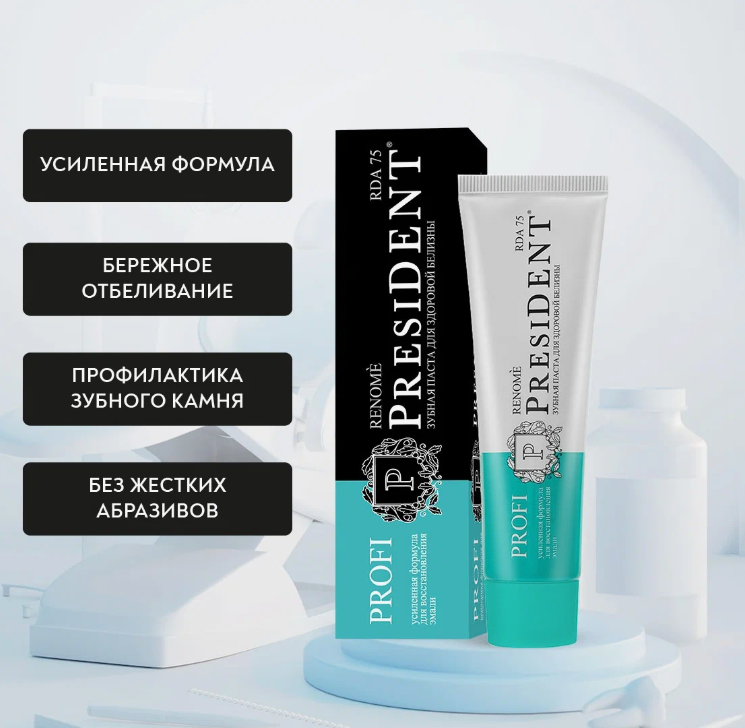 Зубная паста PRESIDENT PROFI White (100 RDA) 50 мл