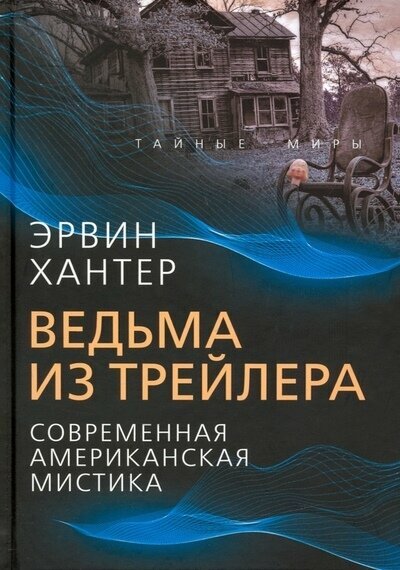 Ведьма из трейлера. Современная американская мистика | Хантер Э.