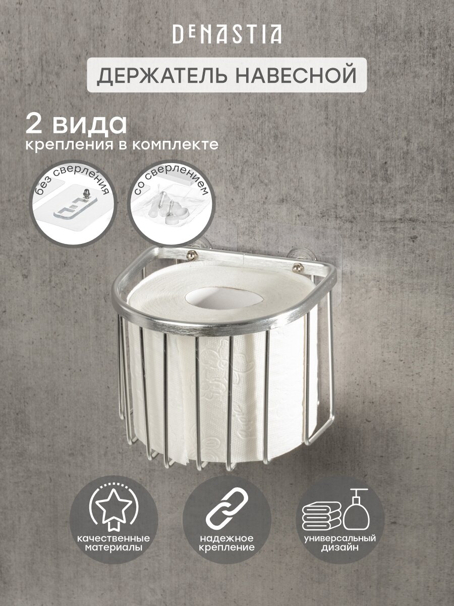 Держатель настенный для туалетной бумаги или освежителя DeNASTIA 13,5x13x10,5см, алюминий, серебристый