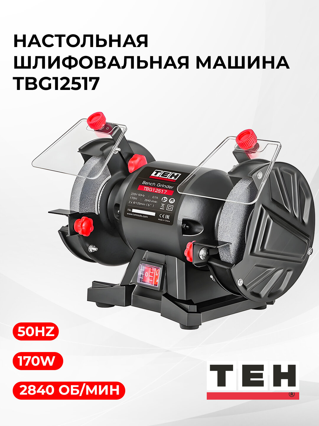 Точильный станок для металла TEH TBG12517, асинхронный двигатель, 170 Вт — фото 1