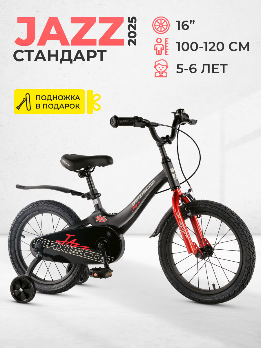 Велосипед двухколесный детский Maxiscoo JAZZ Стандарт 16" (2025) MSC-J1645