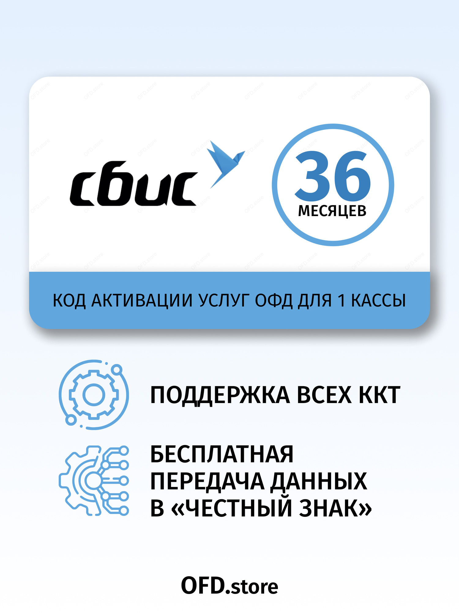 Код активации Тензор ОФД (сбис) на 36 месяцев
