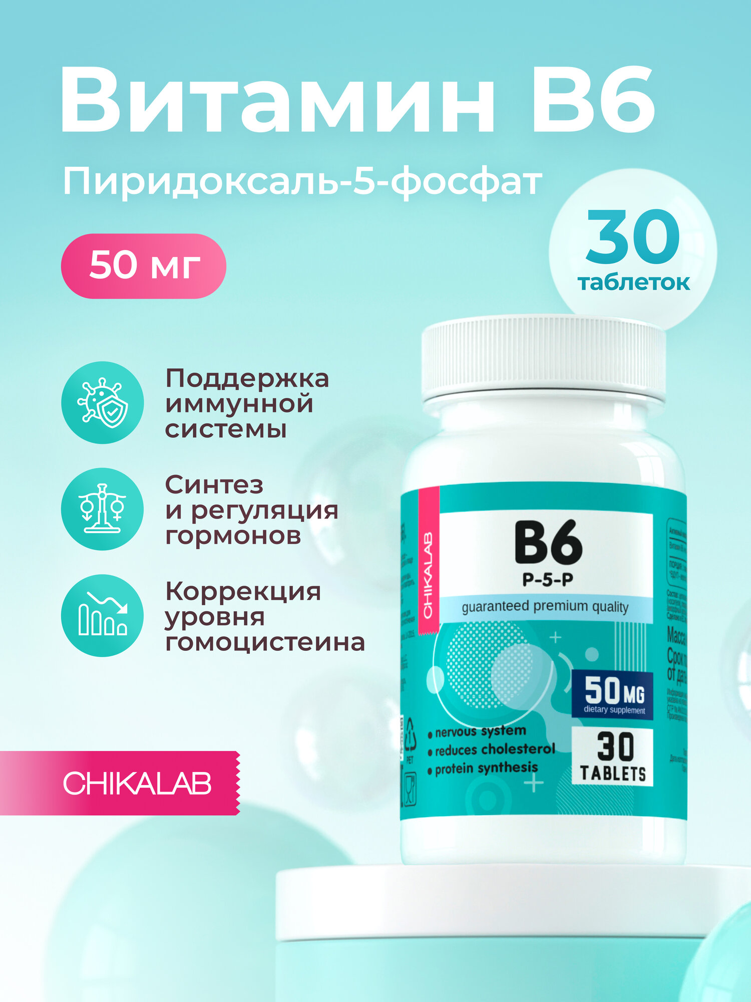 CHIKALAB Витамин В6 (Пиридоксаль 5-фосфат), 30 таблеток