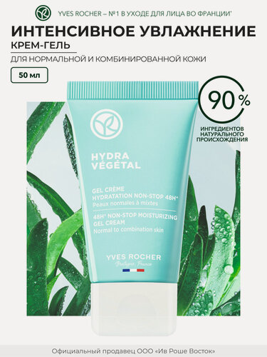 Изображение товара Yves Rocher Крем-Гель «Интенсивное Увлажнение 48Ч» - Для нормальной и комбинированной кожи, 50мл