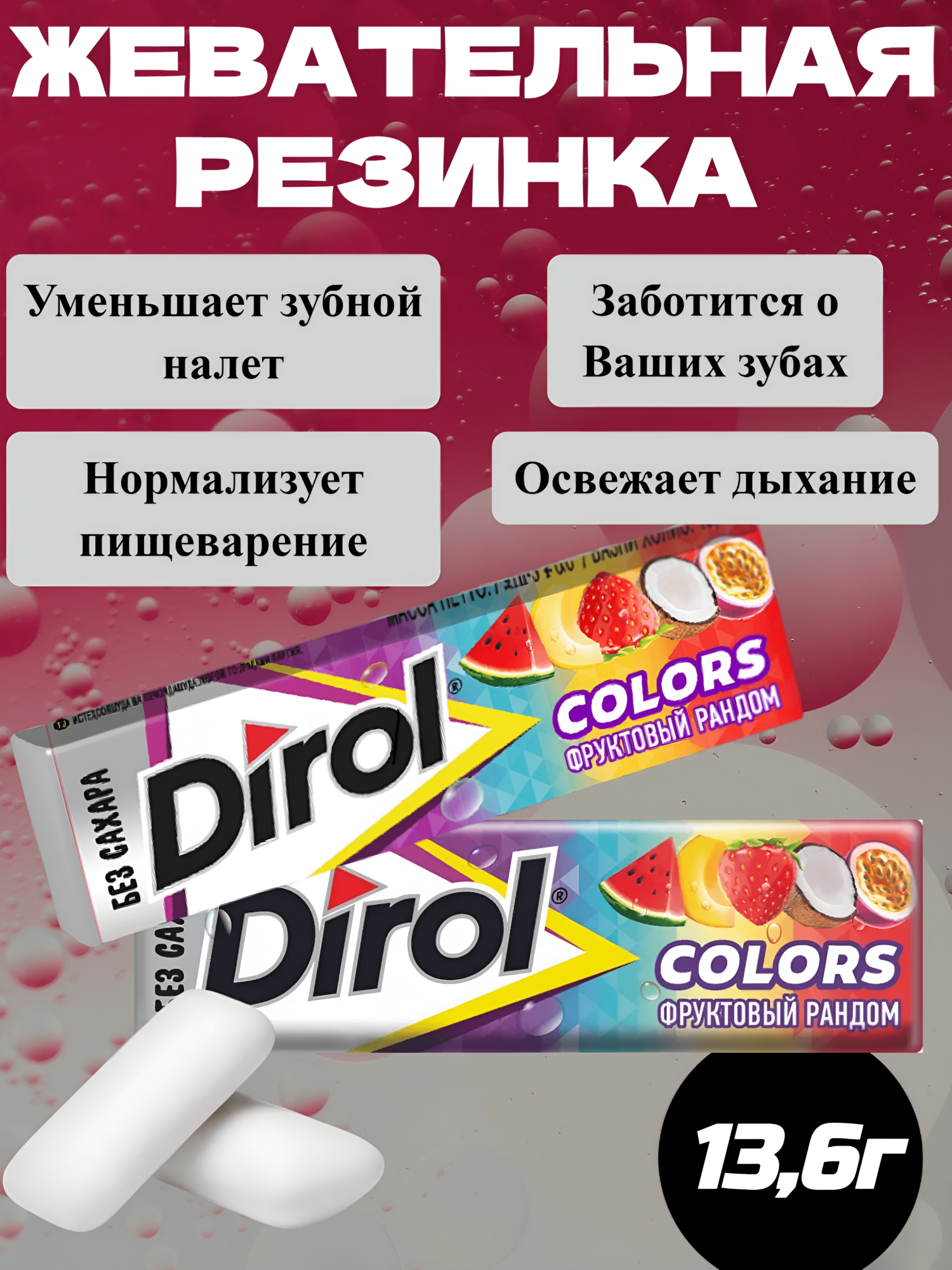 Жевательная резинка Дирол Фруктовый Рандом, 30 шт.*13,6г, без сахара — фото 1