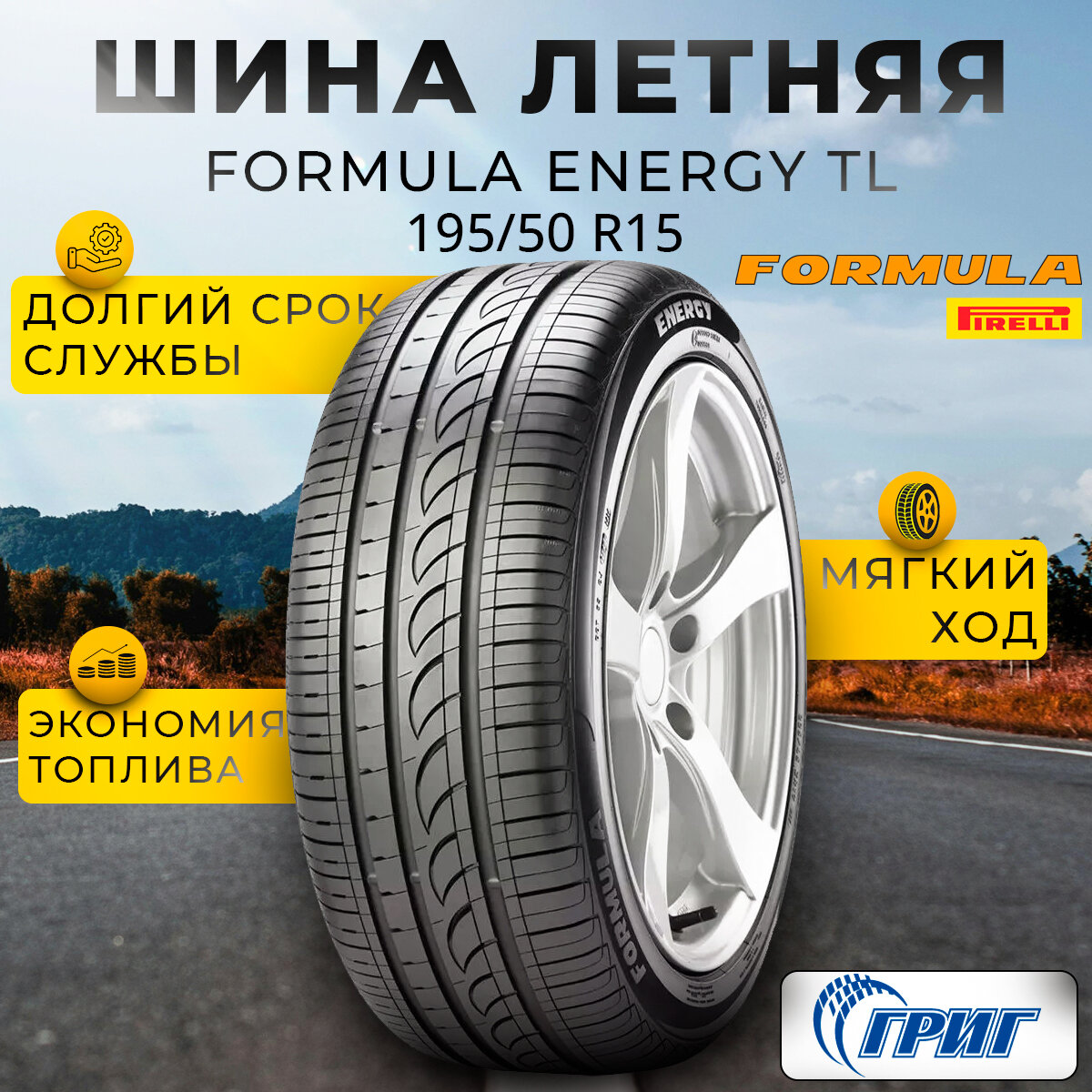 Летние шины Formula Energy 195/50 R15 82V от GrigShina