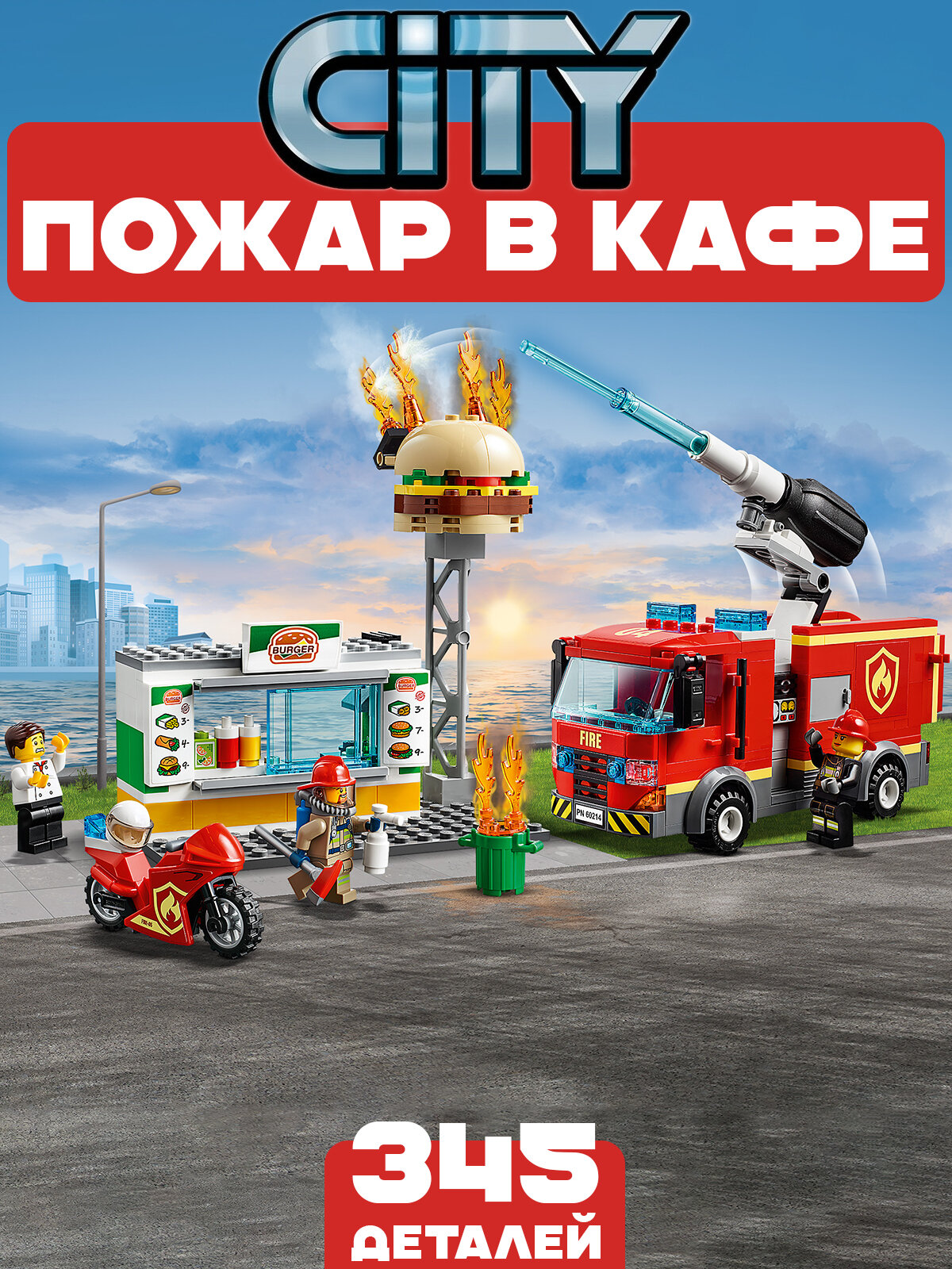 Конструктор Сити Пожар в Бургер-кафе, 345 деталей