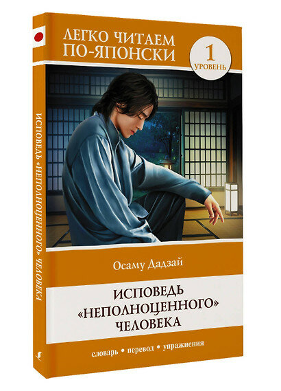 Исповедь "неполноценного" человека. Уровень 1 = Ningen Shikkaku — фото 1