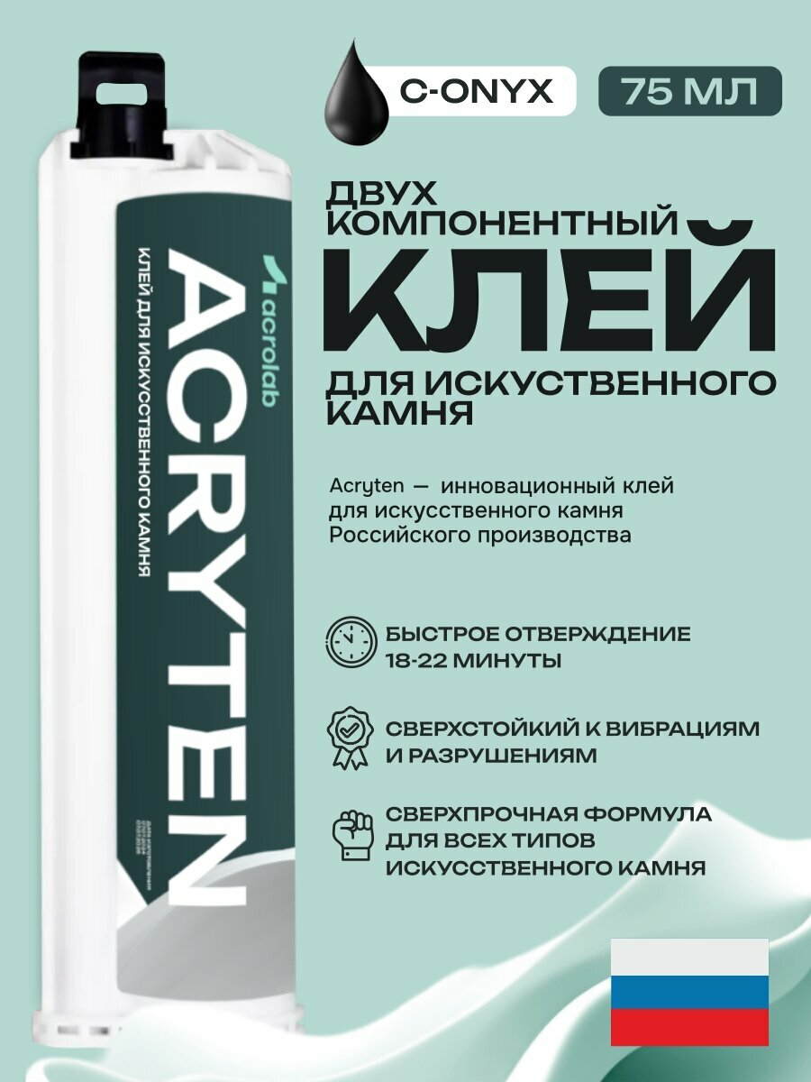 Acryten - двухкомпонентный клей акриловый для искусственного камня C-Onyx