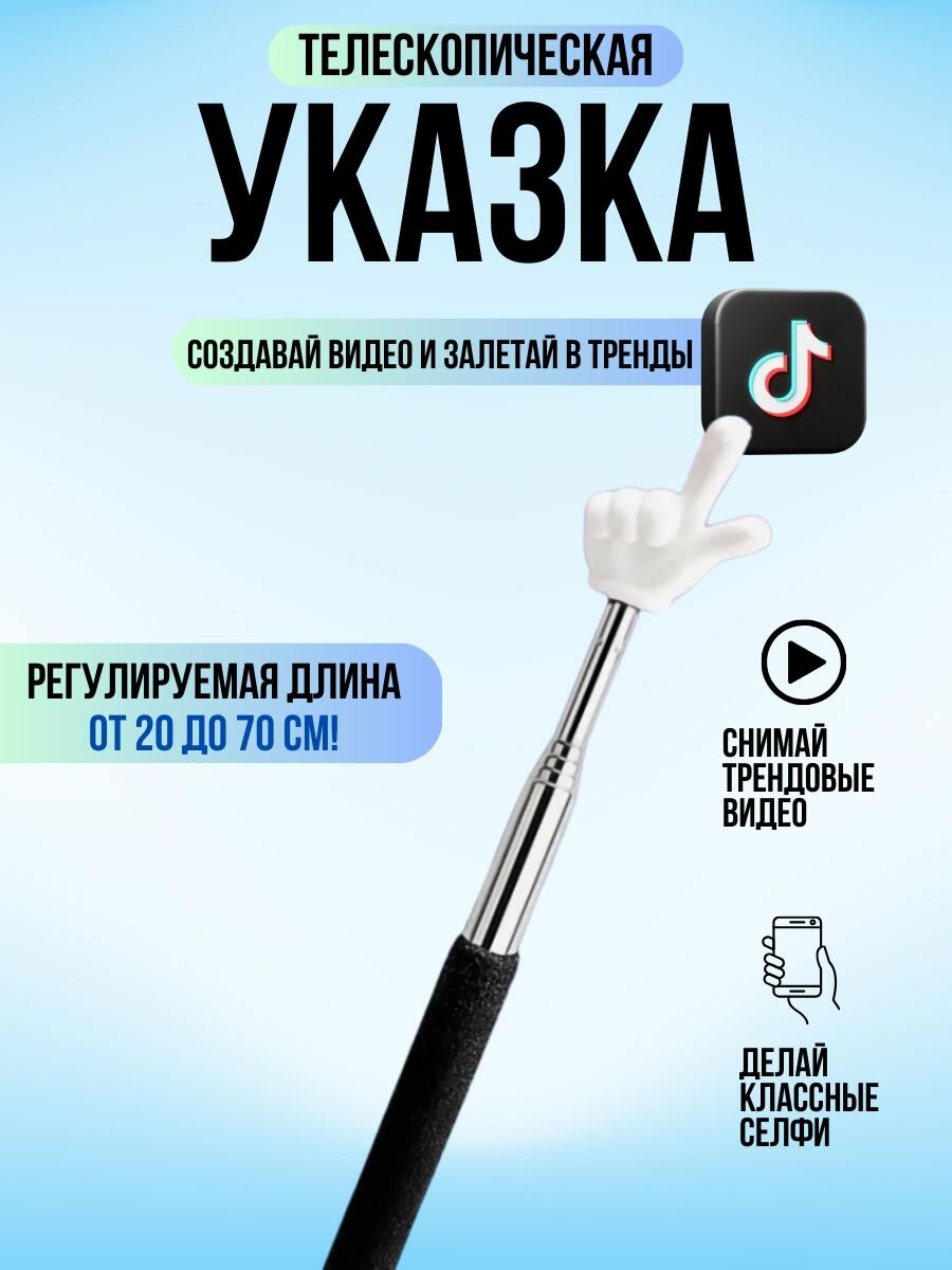 Указка с пальцем телескопическая / Пикми палочка указка тренд