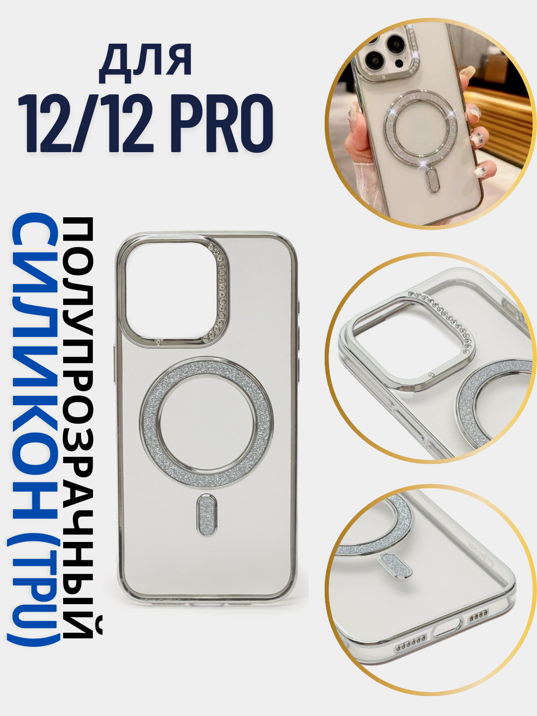 Чехол для iPhone 12 / 12 PRO , Magsafe, полупрозрачный, глянцевый, Серебряный c цветными блестящими камнями