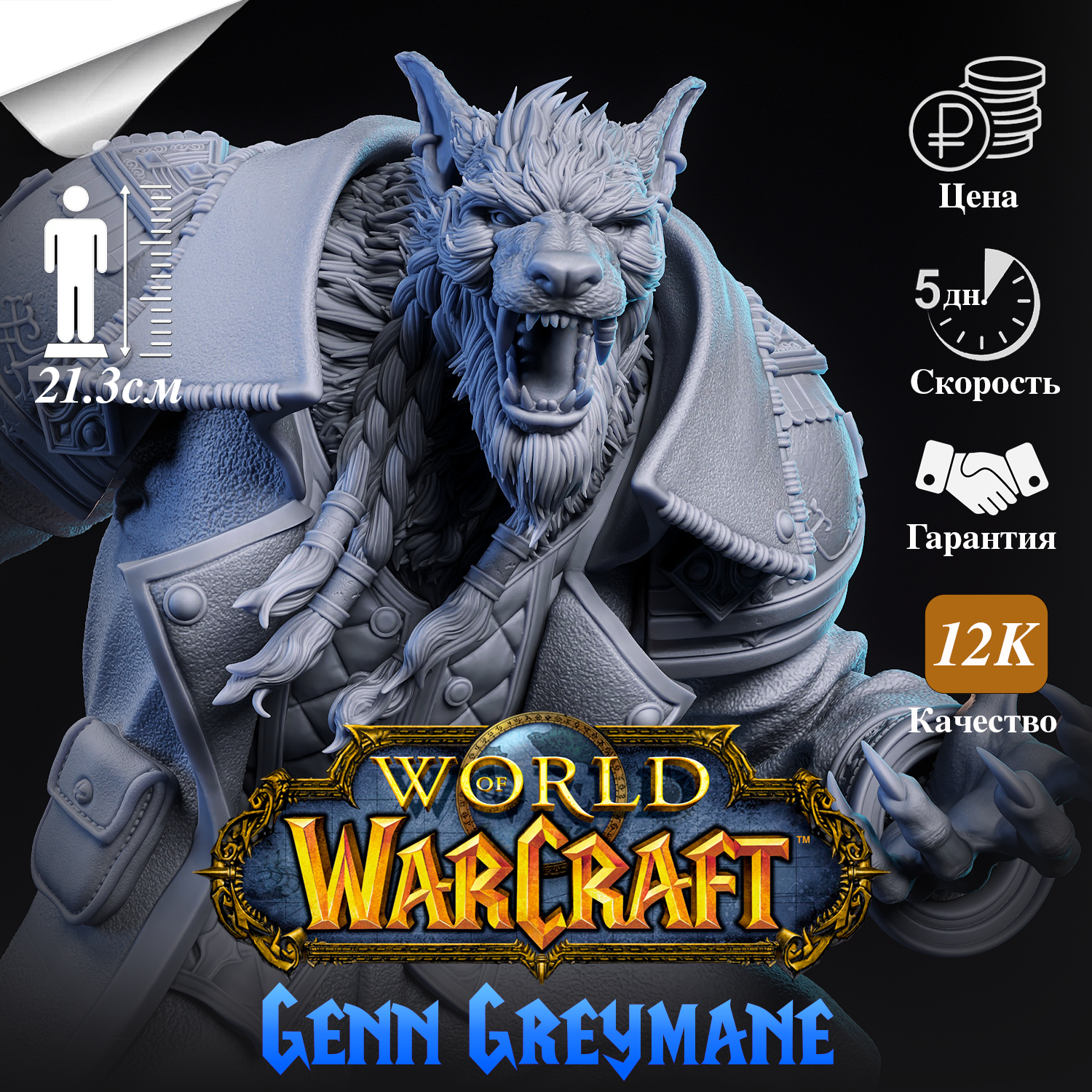 Фигурка Ген Седогрив (Genn Greymane) из игры World of Warcraft