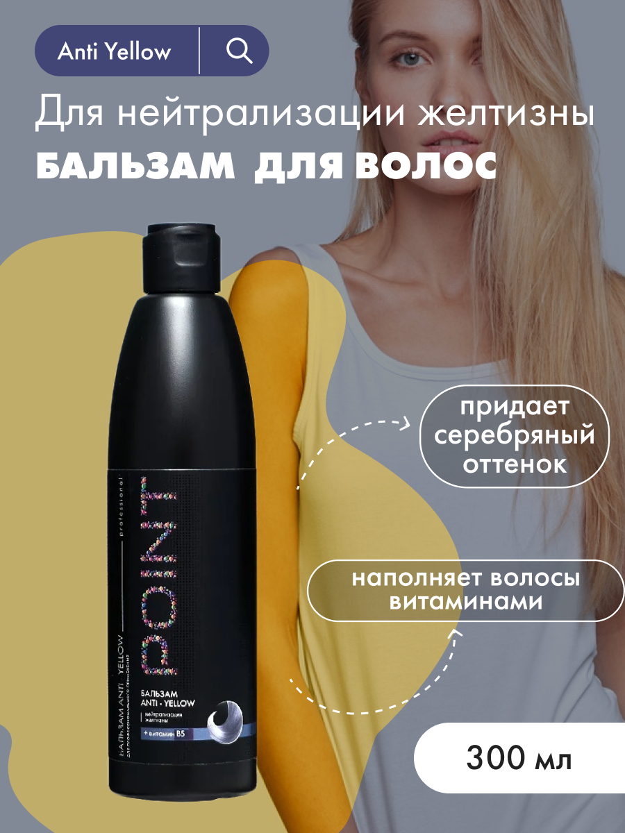Бальзам от желтизны волос POINT. Anti Yellow 300 мл