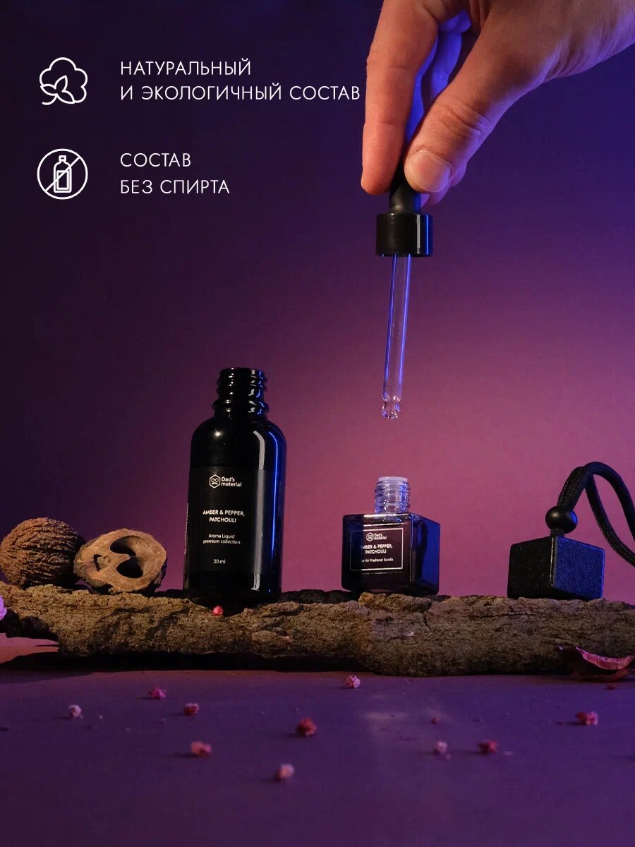 Наполнитель ароматизатор автодиффузора Dad's material "Перец", жидкий, 30мл — фото 1