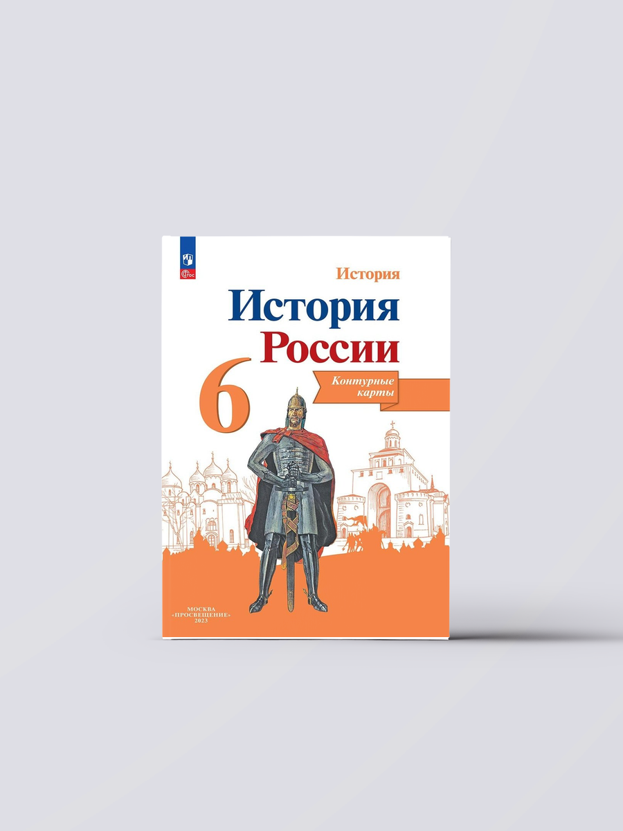 История. История России. 6 класс. Контурные карты | Валерия Тороп