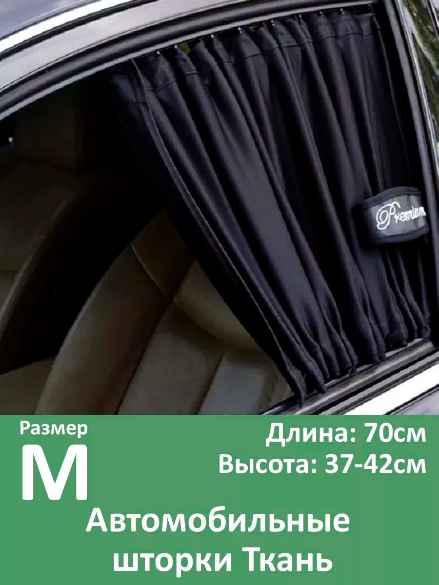 Шторки в машину на окна M 70x37-42см 2шт