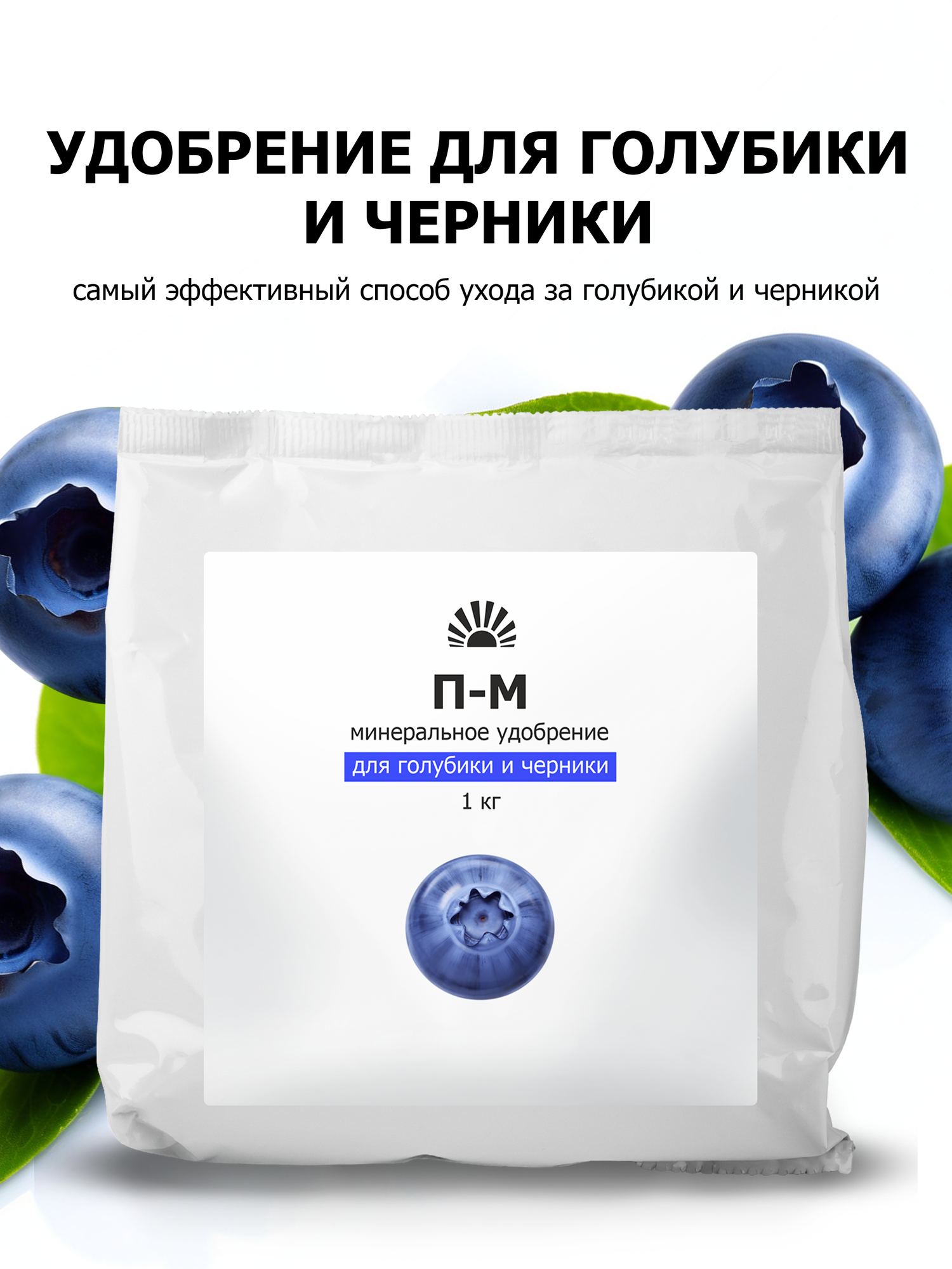 Удобрение от ПК Пуршат-М (П-М) водорастворимое для голубики и черники, 1 кг