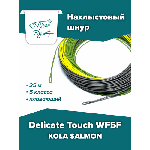 Нахлыстовый шнур KOLA SALMON Delicate Touch WF5F 5 класса плавающий