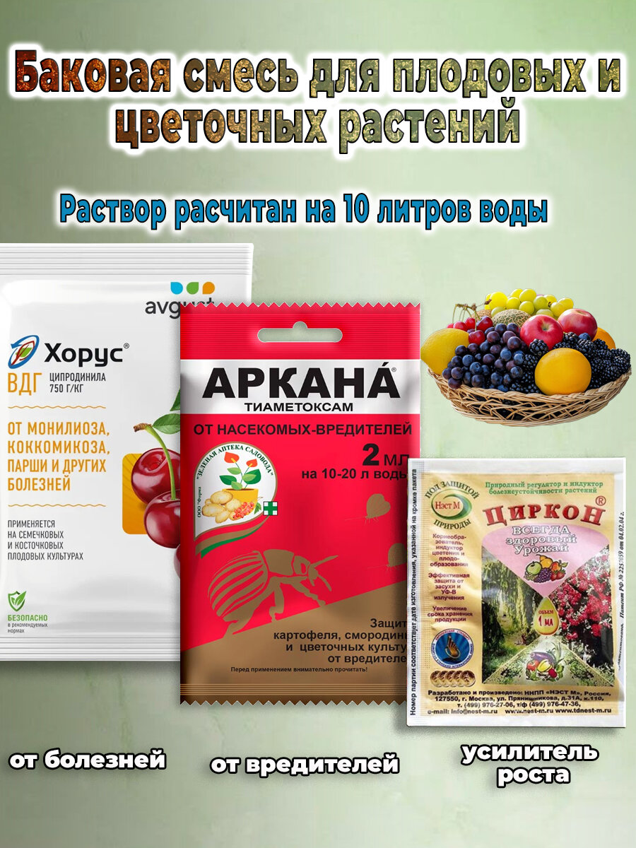 Баковая смесь "Хорус-Аркана-Циркон", для плодовых деревьев и цветов