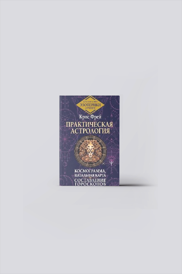 Практическая астрология. Космограмма, натальная карта. Составление гороскопов = Тайная книга астролога. Космограмма, натальная карта. Составление гороскопов | Фрей, К.