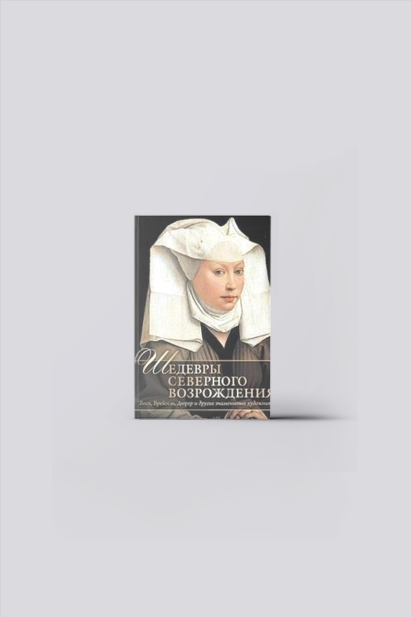 Шедевры Северного Возрождения. Босх, Брейгель, Дюрер и другие знаменитые художники | Василенко, Н. В.