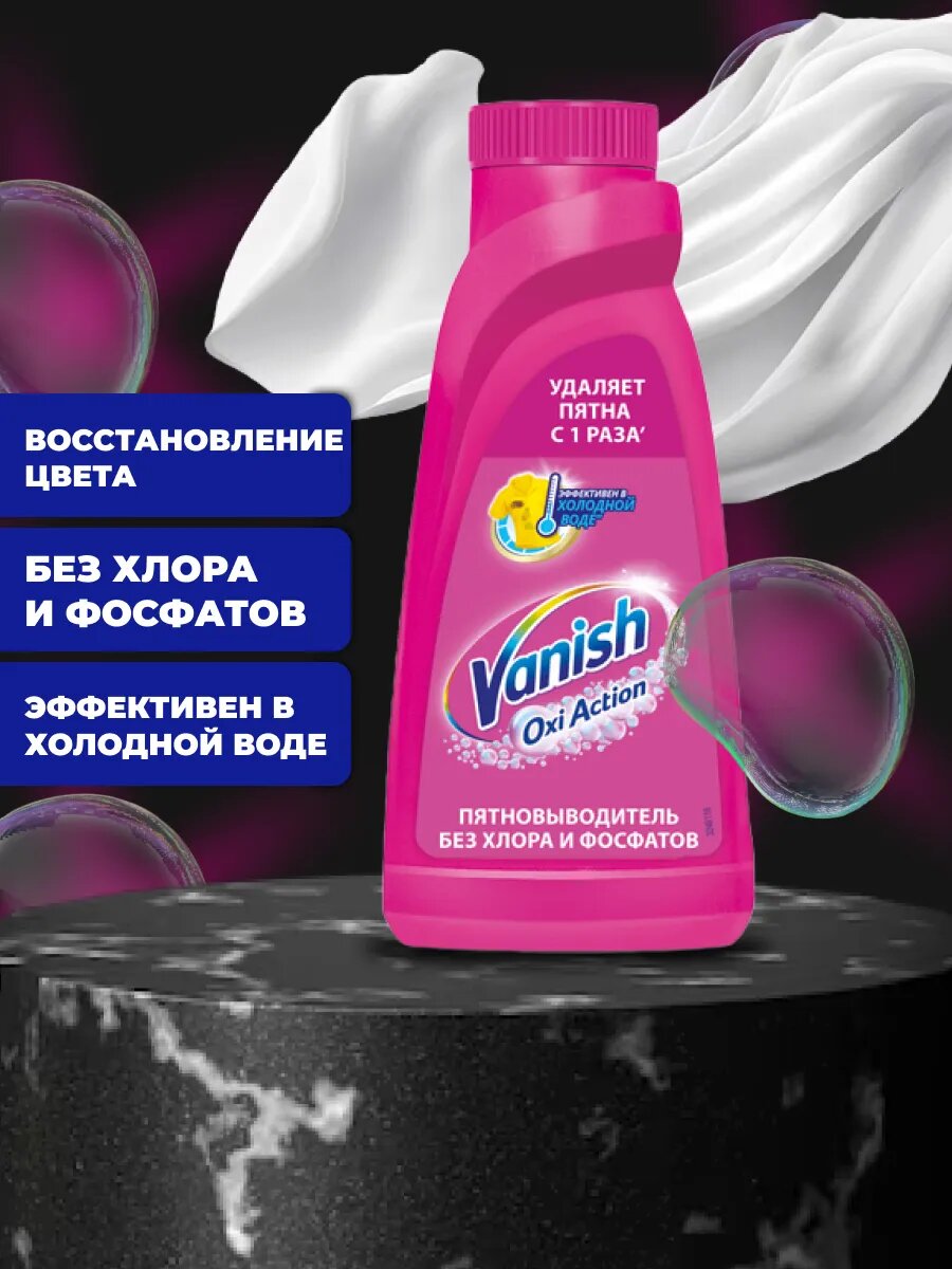 Набор пятновыводителя Vanish Oxi Action, для белого, для цветных тканей, без хлора, 450мл — фото 1