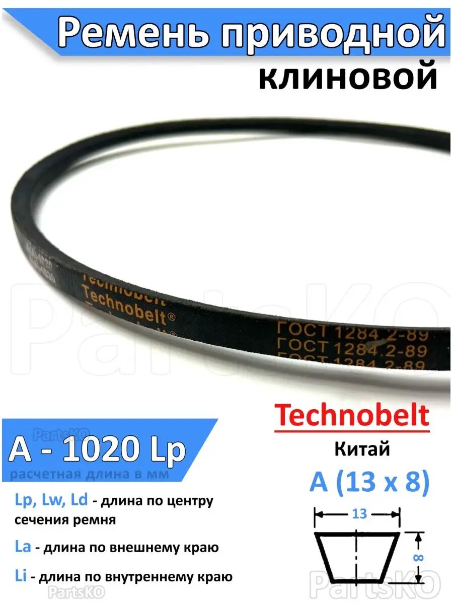 Ремень приводной A 1020 LP клиновой Technobelt A A 1020