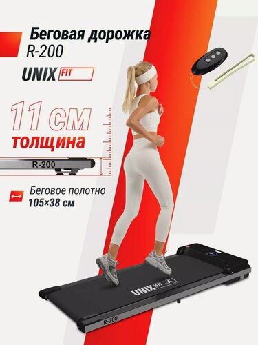 Изображение товара Беговая дорожка UNIXFIT R-200 складная, беговое полотно 105 x 38 см, 4 плоских эластомера UNIX FIT, для дома