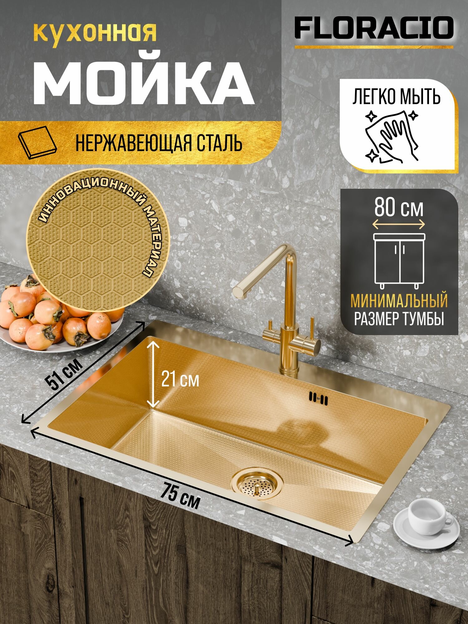 Кухонная мойка FLORACIO Steel F.7551. GDD (DECOR) золото матовое