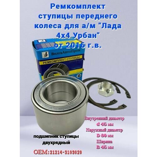 Подшипник двухрядный передней ступицы Нива 4х4 Урбан 21214 ремкомплект 21214-3103020 2300₽