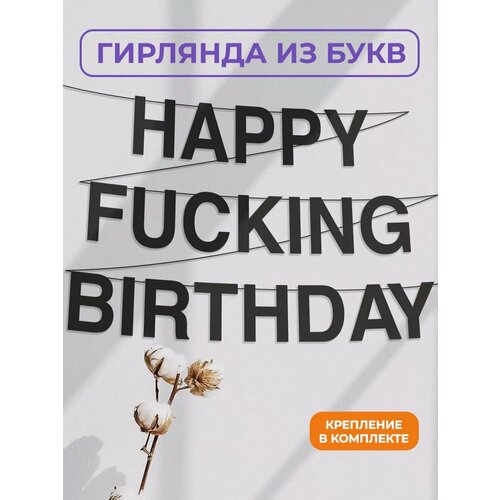 фото Бумажная гирлянда на стену, интерьерная - “happy fucking birthday“, гирлянда буквенная zekeks