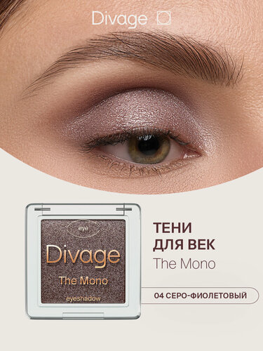 Изображение товара Divage Тени для век компактные сияющие The Mono Тон 04 серо-фиолетовый