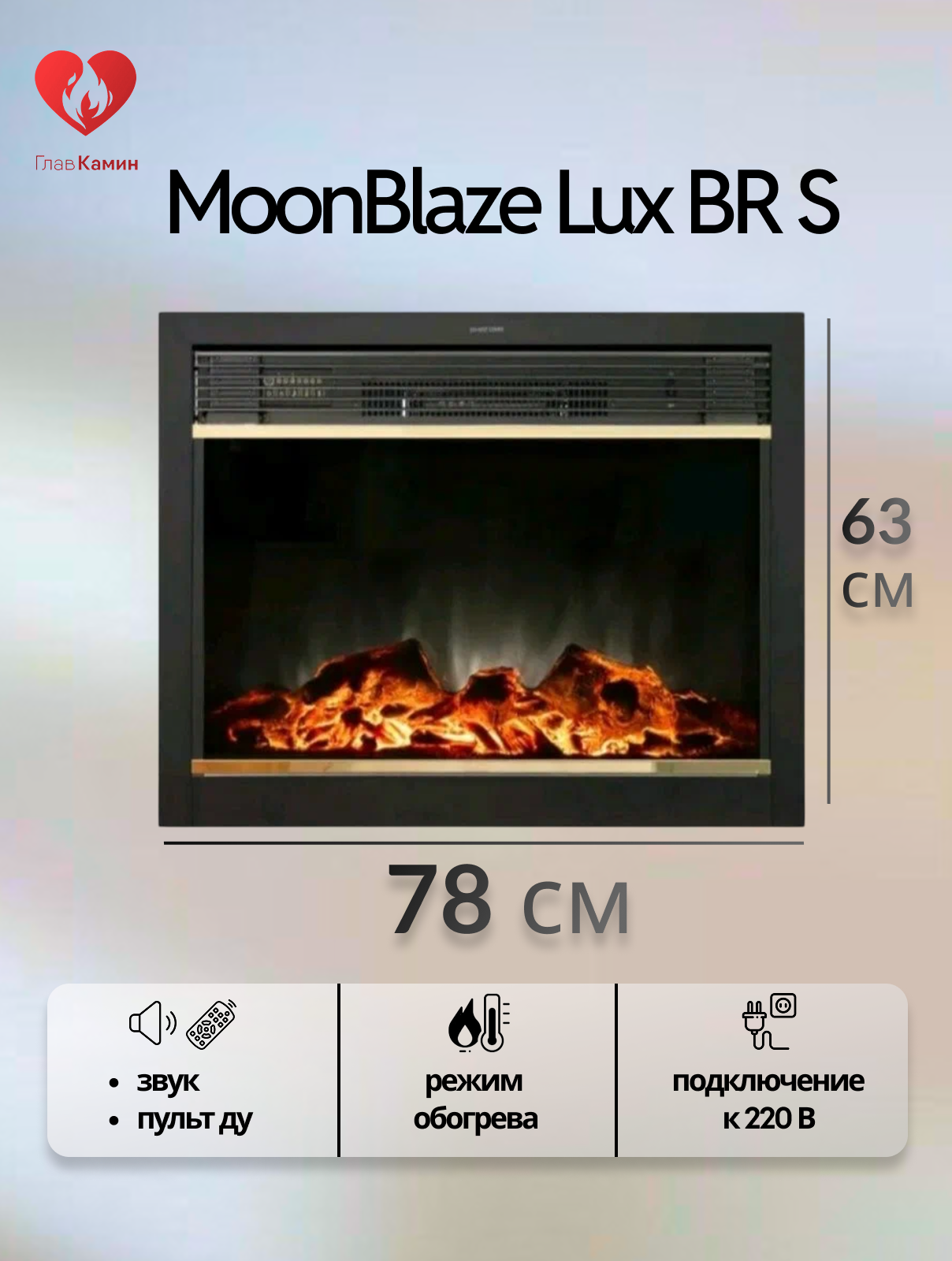 Электрический очаг MoonBlaze Lux BR S (звуковой эффект дистанционное управление)