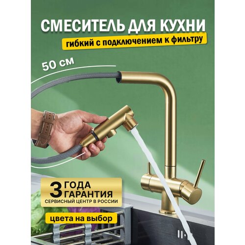 Смеситель для кухни DHome с фильтром и выдвижным изливом хром