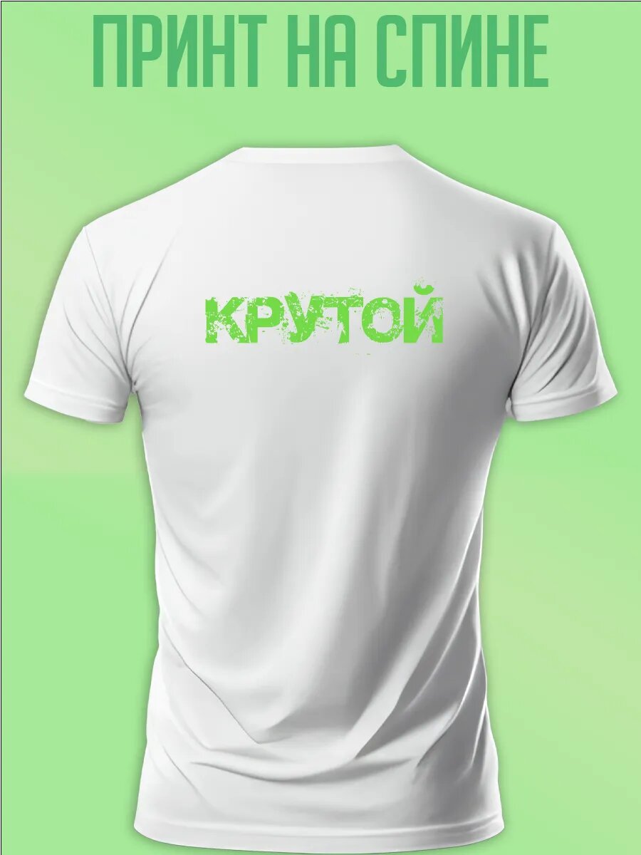 Футболка с надписью крутой