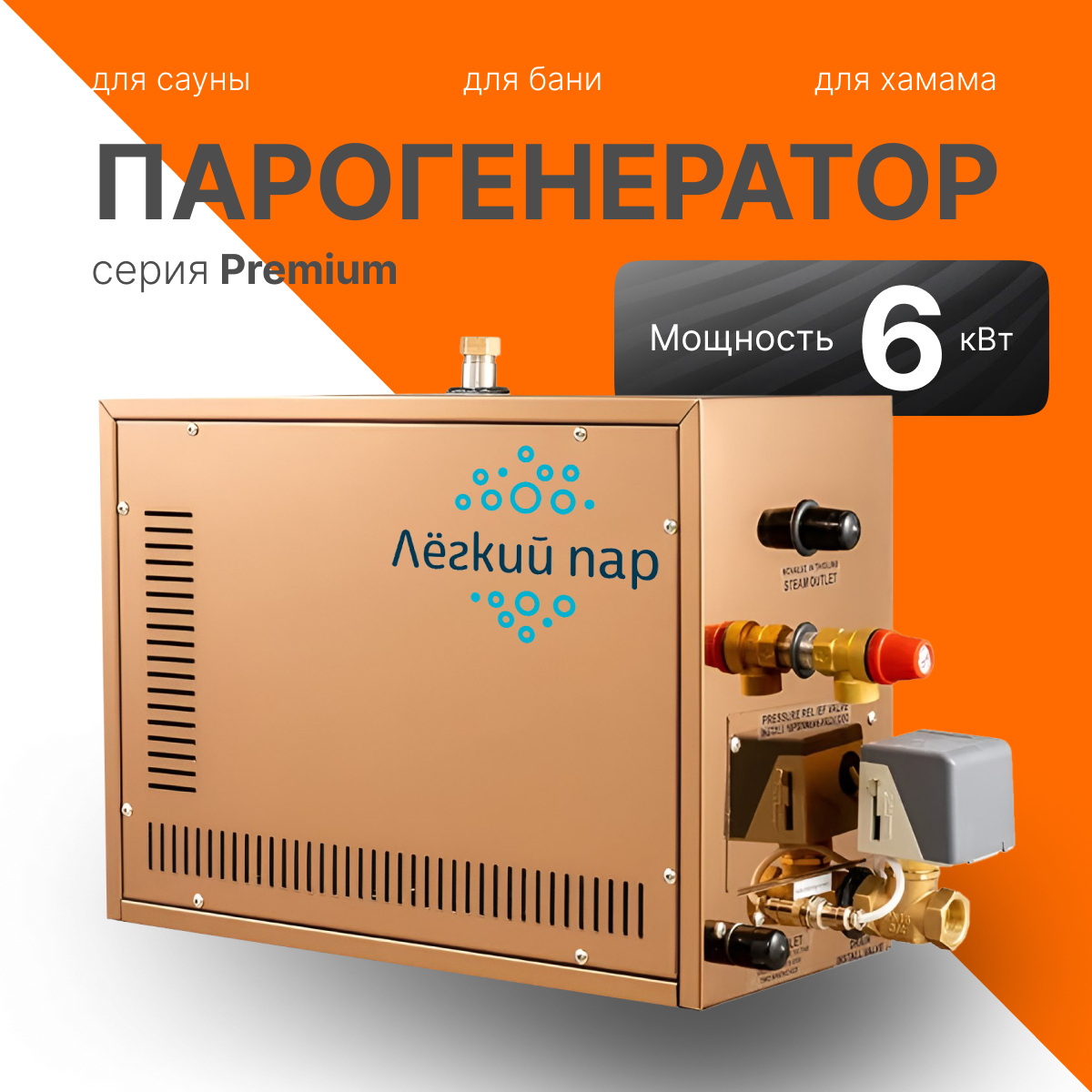 Парогенератор для бани сауны хамама Лёгкий пар АТ 6 кВт до 24 мЗ 220 В/380 В с функцией автоматического слива