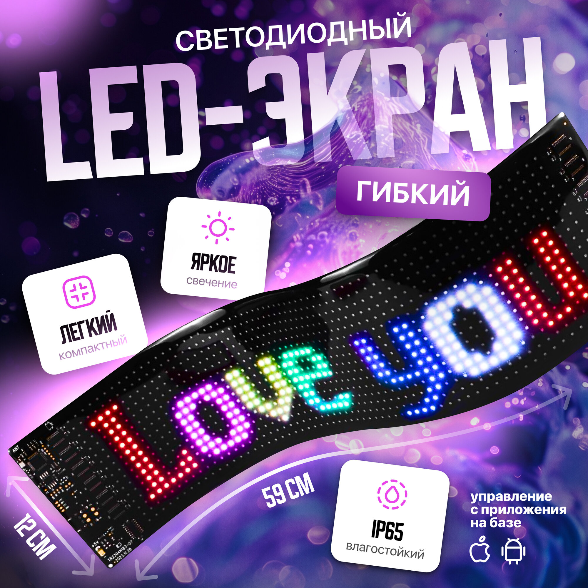 Экран светодиодный Svendsen Lumière RGB, гибкий, 12 х 59 см, пульт ДУ, управление со смартфона