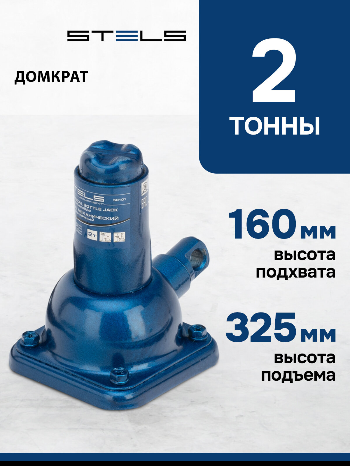 Домкрат автомобильный Stels 2т 160-325 мм механический бутылочный 50101