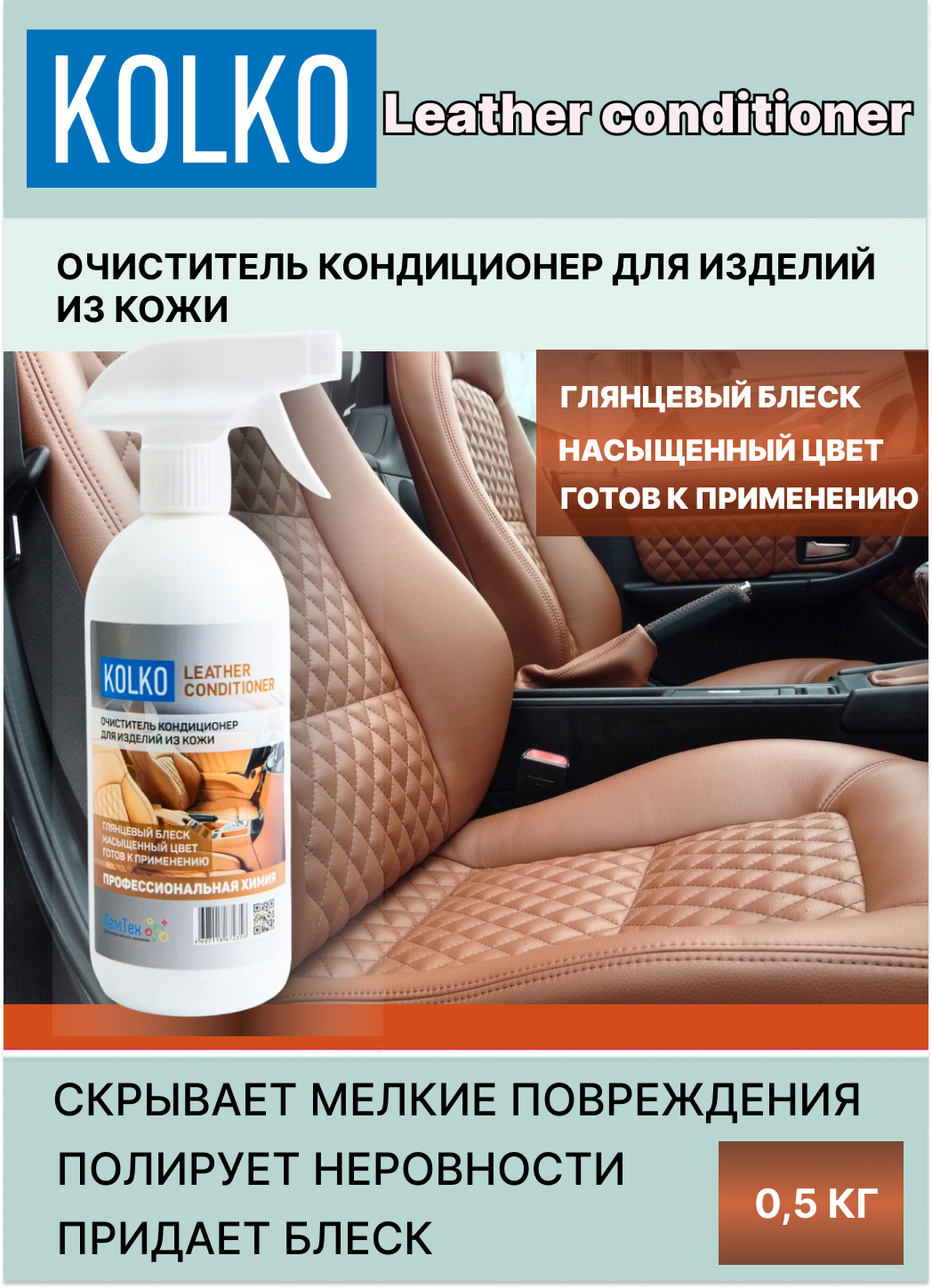 Кондиционер для очистки изделий из кожи KOLKO Leather conditioner (концентрат), 0,5л