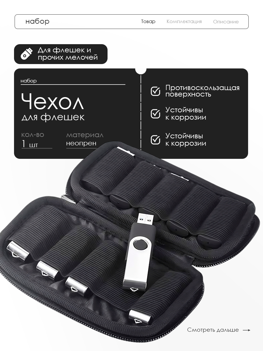 Чехол-органайзер для USB флешек, универсальный, с 10 отделениями, чёрный