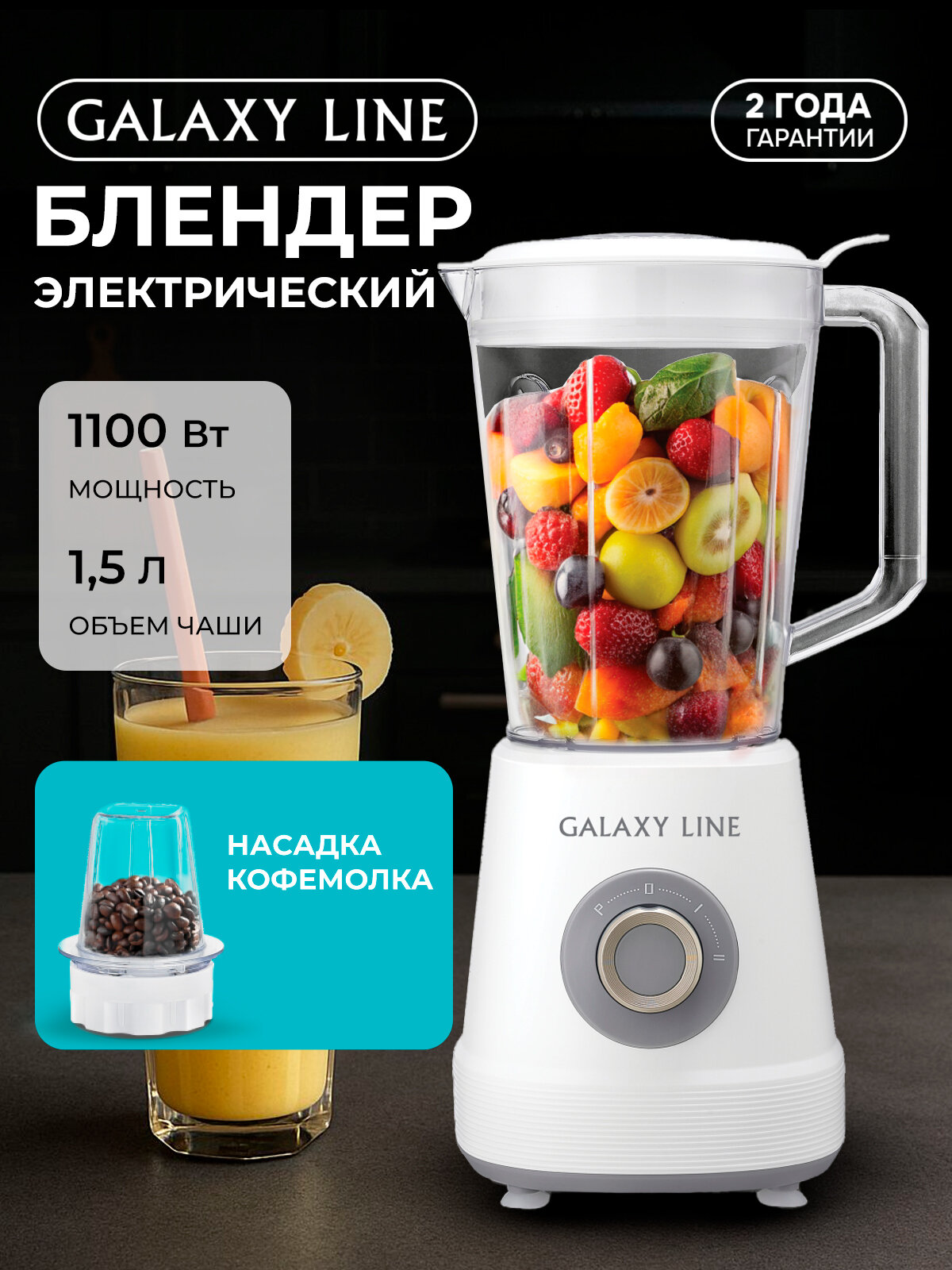 Блендер Galaxy Line GL2171 2 скорости импульсный режим съемный мерный колпачок белый