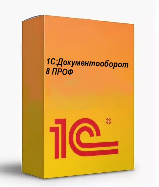 1С: Документооборот 8 ПРОФ. Электронная поставка