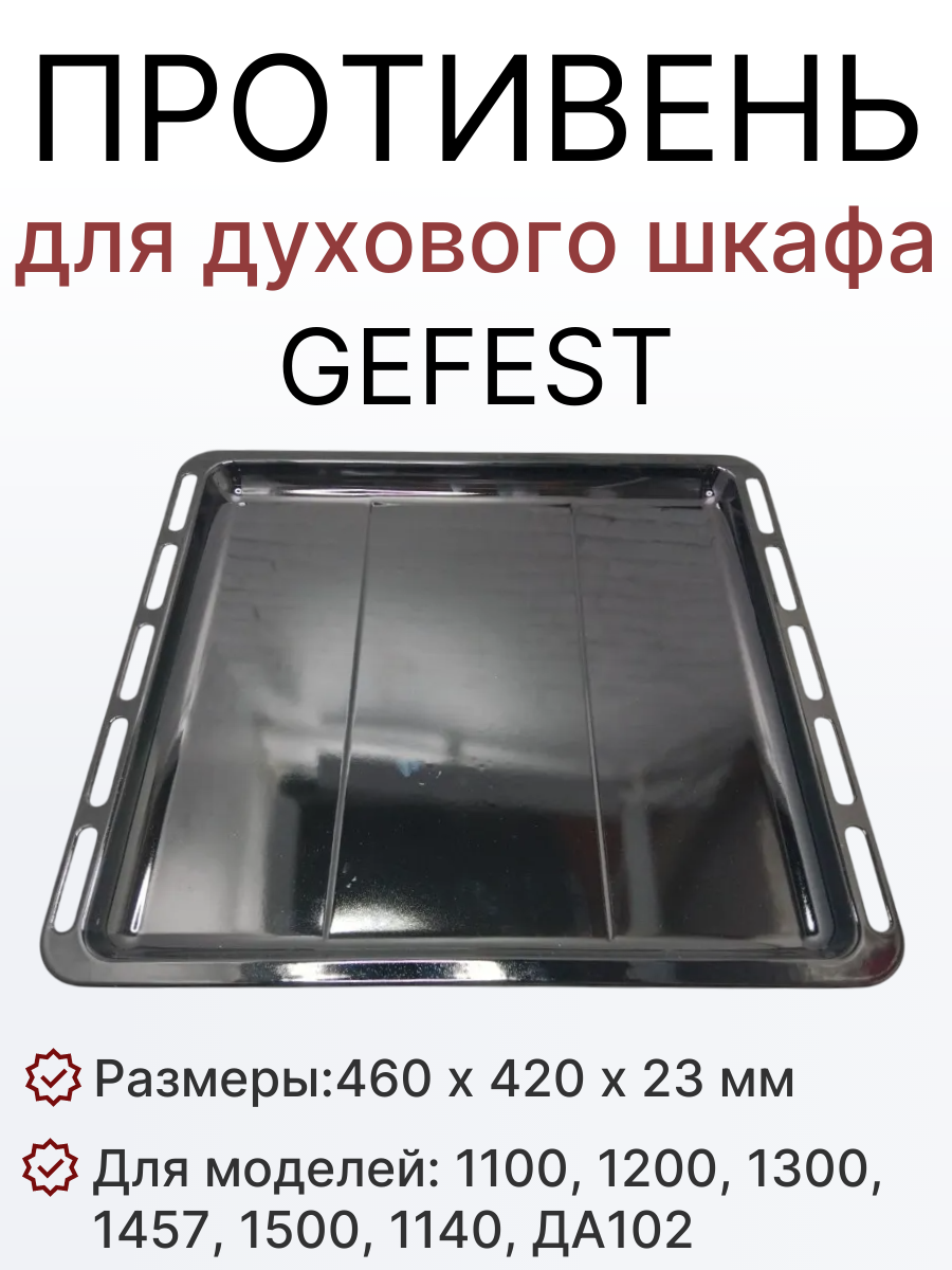 Противень для духового шкафа GEFEST, 1100, 1200, 1300, 1457, 1500, 1140, ДА102