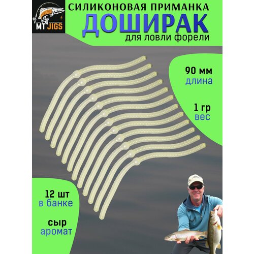 Силиконовая приманка для ловли форели, съедобный силикон для рыбалки MT-Jigs,12 шт, аттрактант сыр. Цвет белый люминисцентный
