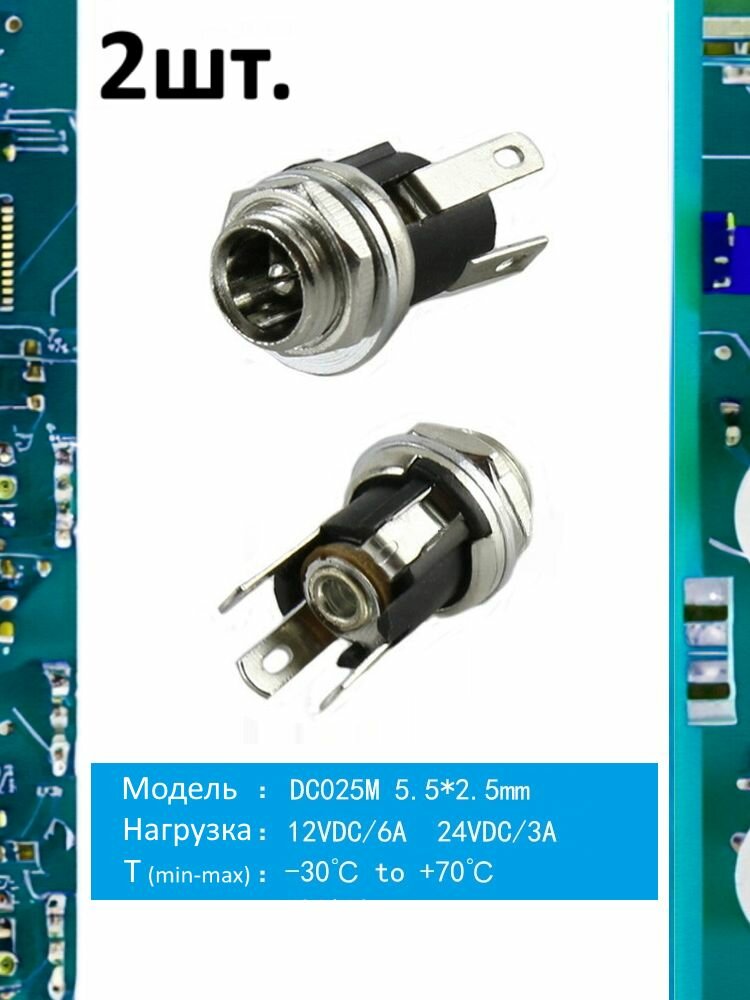 Разъем питания гнездо DC025M 5.5 x 2.5 12VDC/6A под пайку 2шт.