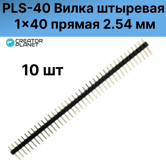 PLS-40 Вилка штыревая 1x40 прямая 2.54 мм- 10 штук