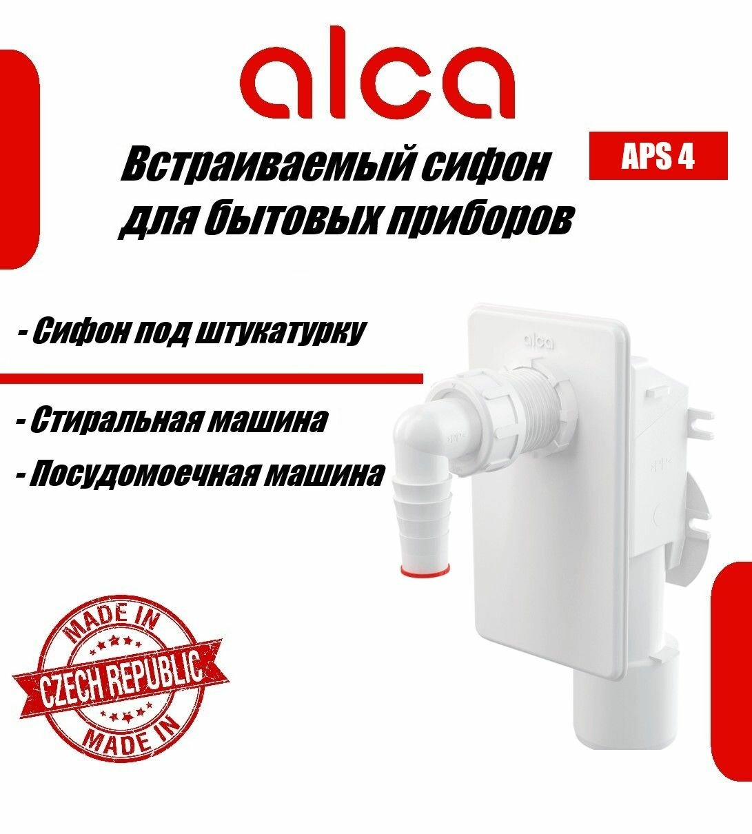 Сифон для стиральной машины под штукатурку белый арт. APS4